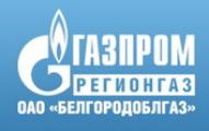 ОАО «Газпром газораспределение Белгород»