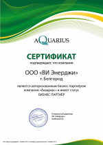 Сертификат партнера компании "Аквариус"
