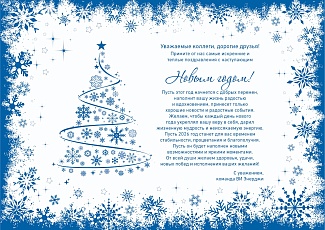 С наступающим Новым Годом!