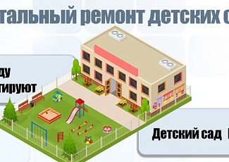Капитальный ремонт Детского сада в г. Белгороде